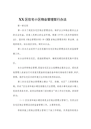 XX区住宅小区物业管理暂行办法.docx