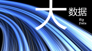大数据知识普及.ppt