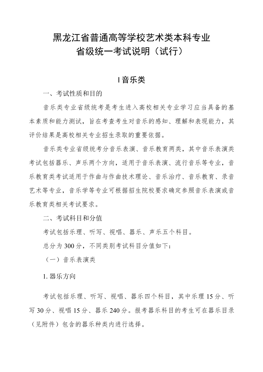 黑龙江省普通高等学校艺术类本科招生专业与省级统考科类对应关系一览表、专业省级统一考试说明（试行）.docx_第3页