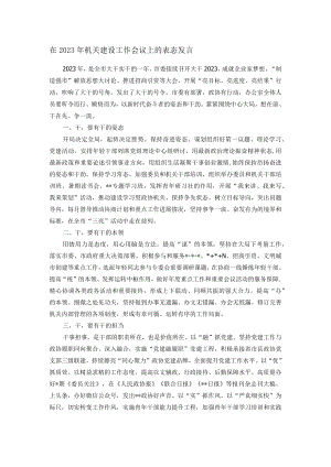 在2023年机关建设工作会议上的表态发言.docx