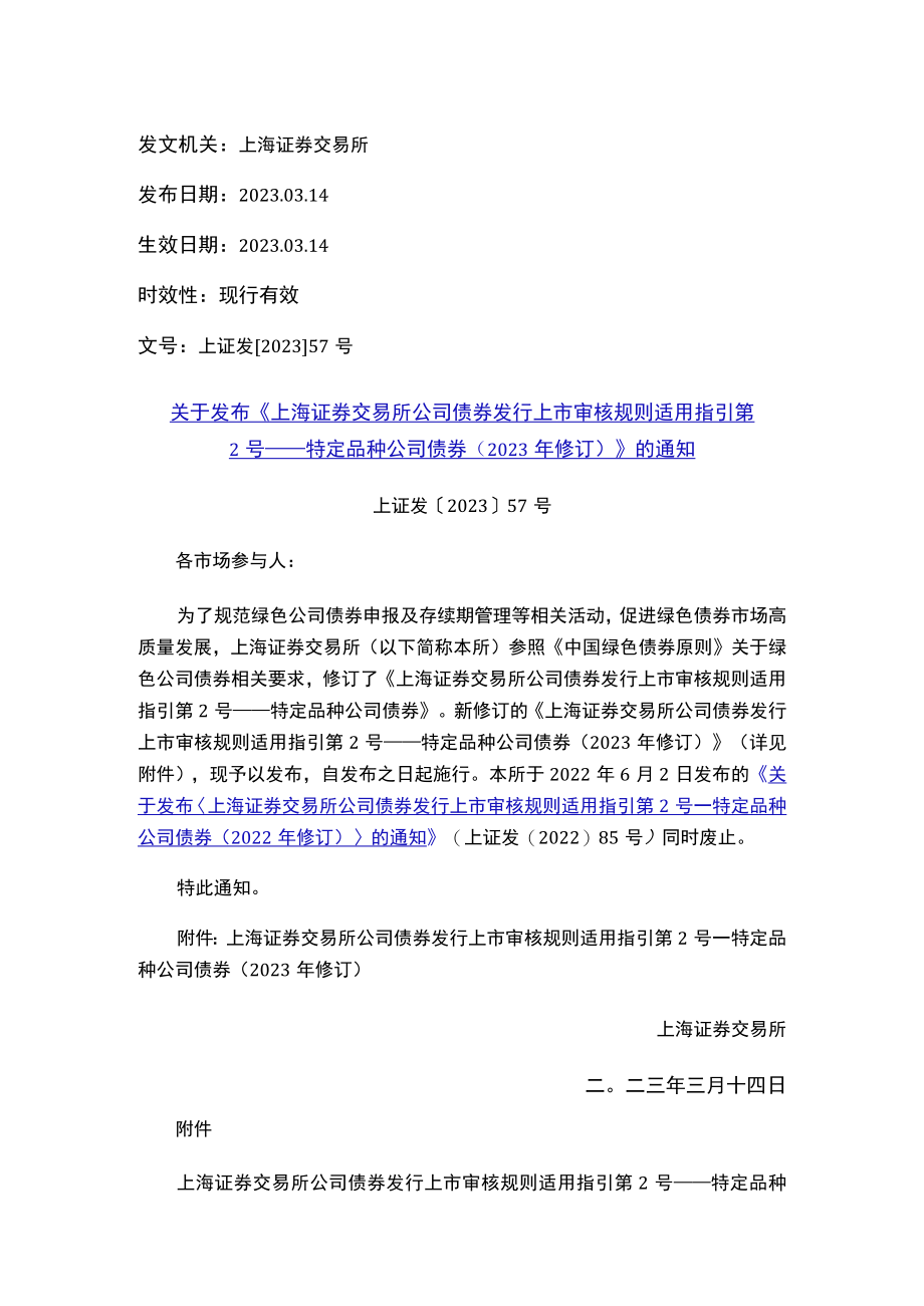 关于发布《上海证券交易所公司债券发行上市审核规则适用指引第2号——特定品种公司债券（2023年修订）》的通知.docx_第1页
