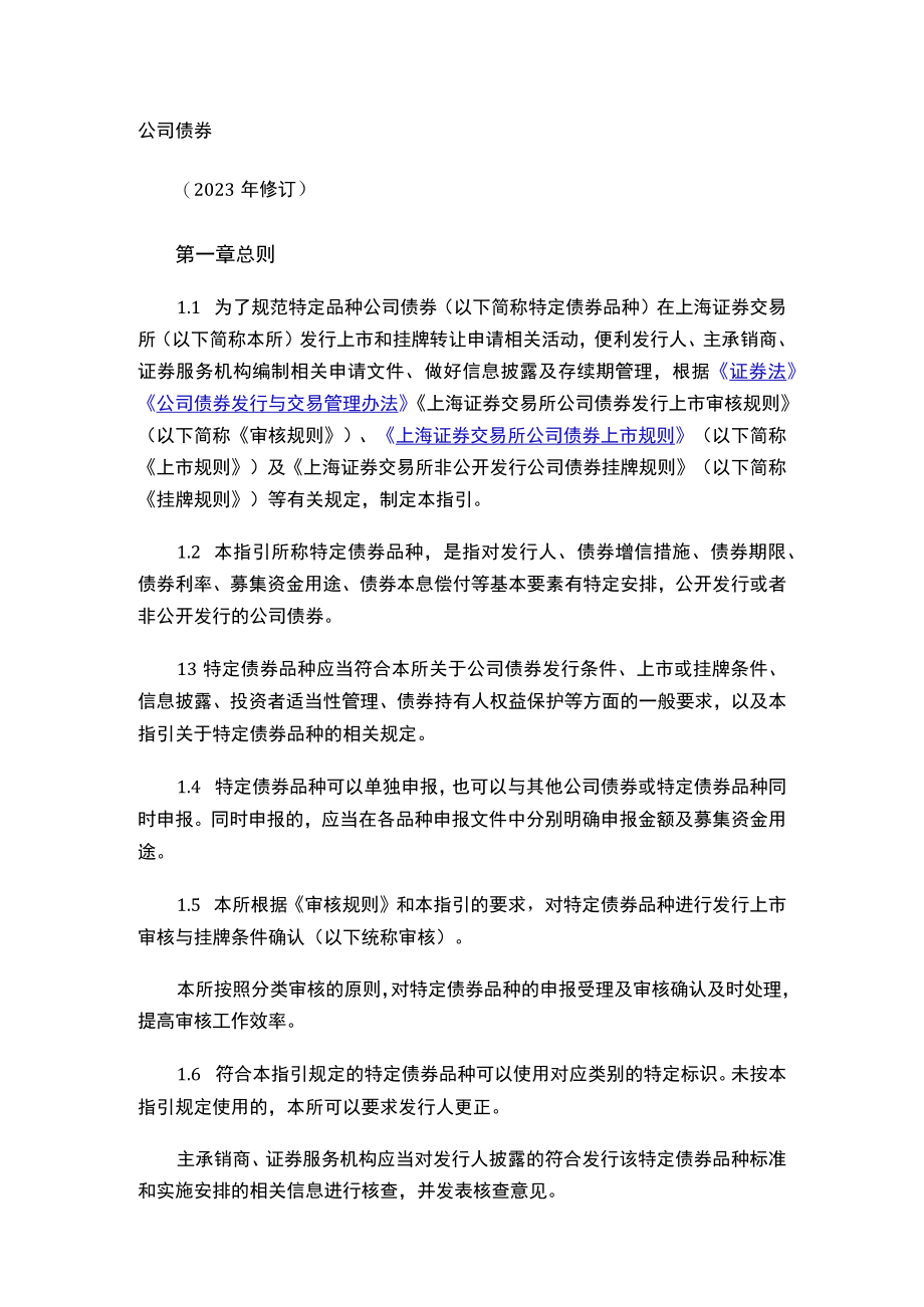 关于发布《上海证券交易所公司债券发行上市审核规则适用指引第2号——特定品种公司债券（2023年修订）》的通知.docx_第2页