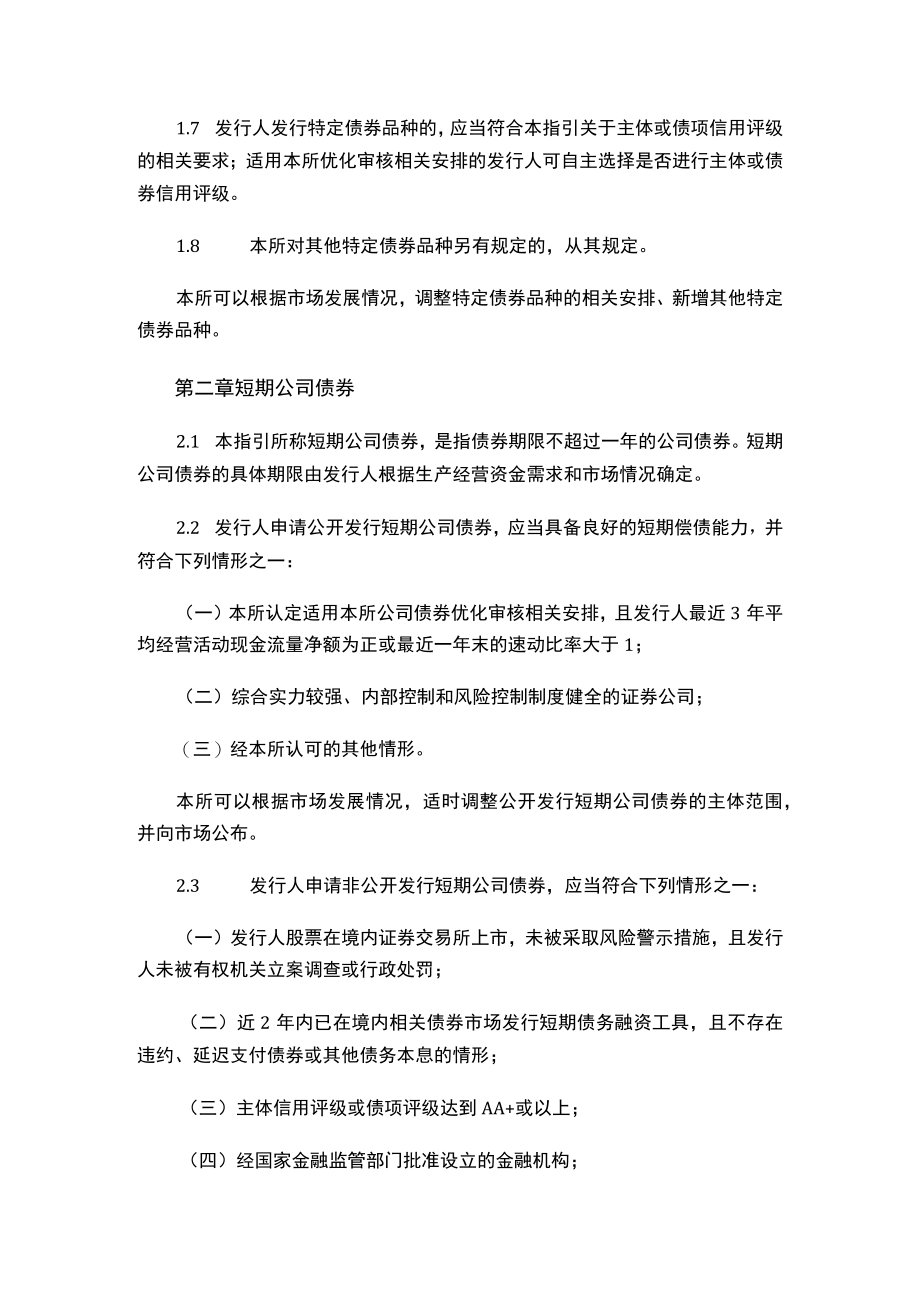 关于发布《上海证券交易所公司债券发行上市审核规则适用指引第2号——特定品种公司债券（2023年修订）》的通知.docx_第3页