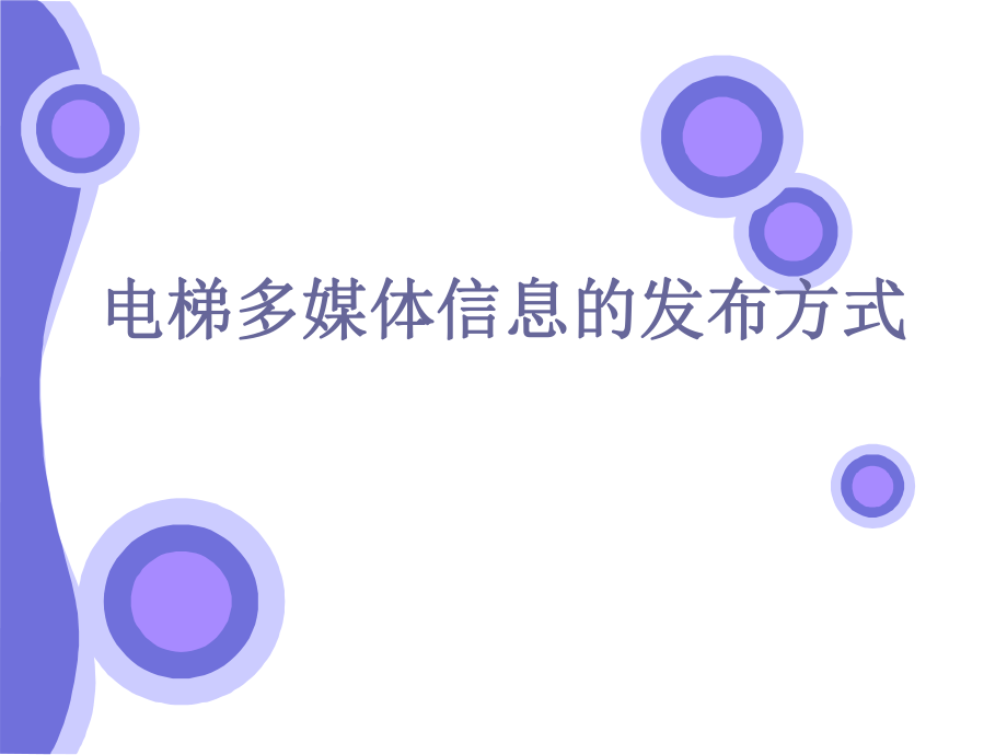 多媒体电梯的信息发布.ppt_第1页