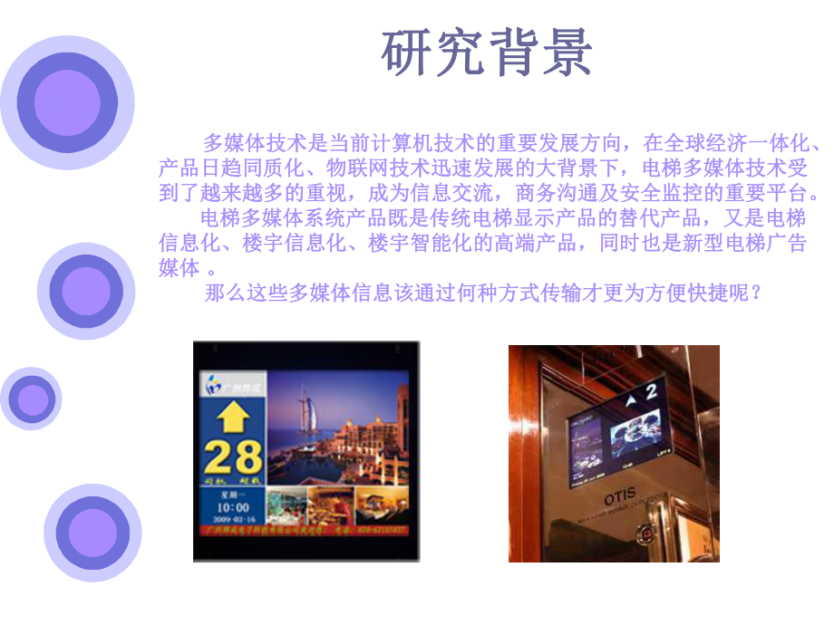 多媒体电梯的信息发布.ppt_第3页