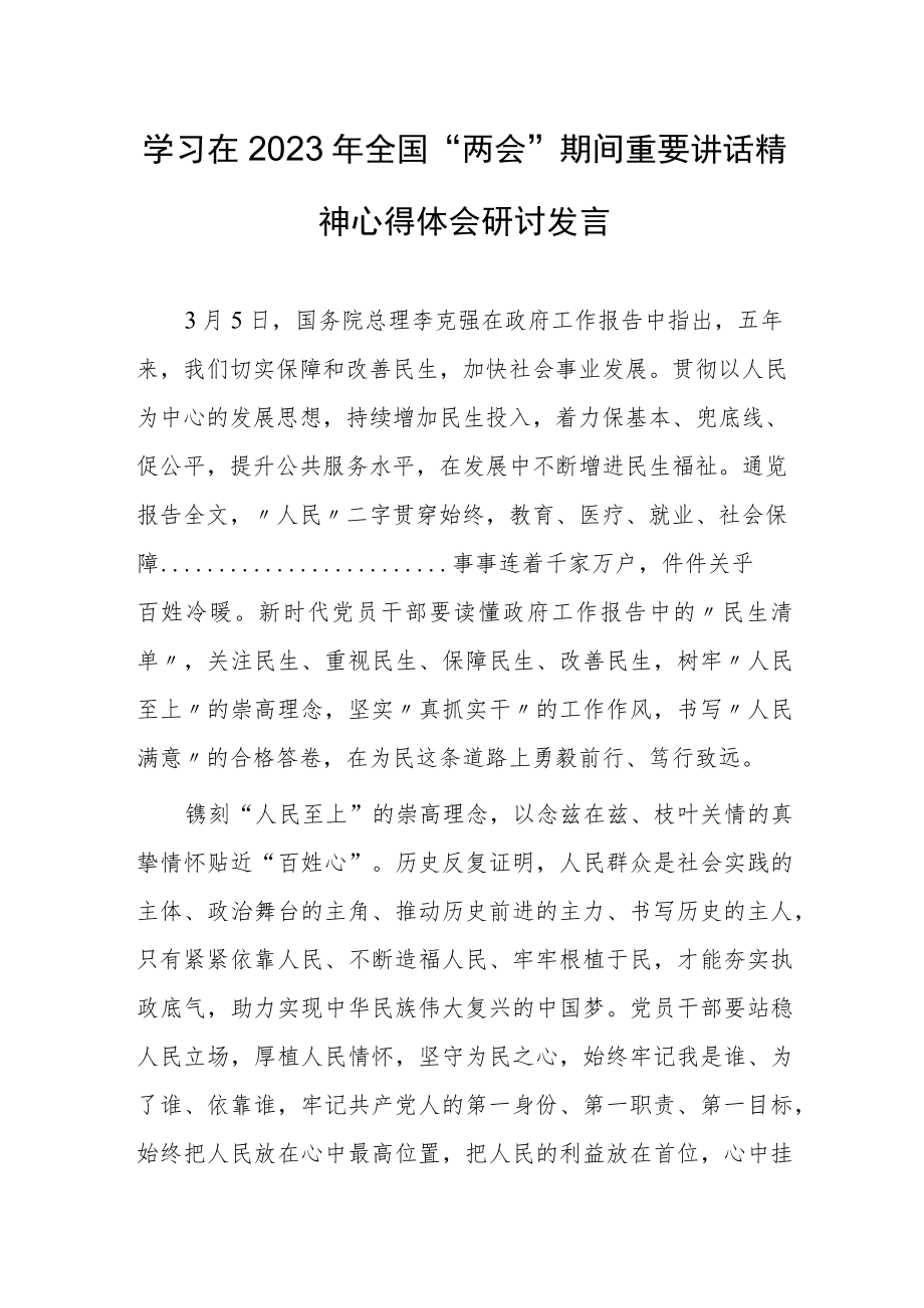 【共3篇】普通党员贯彻学习在2023年全国两会期间重要讲话精神心得体会范文.docx_第1页