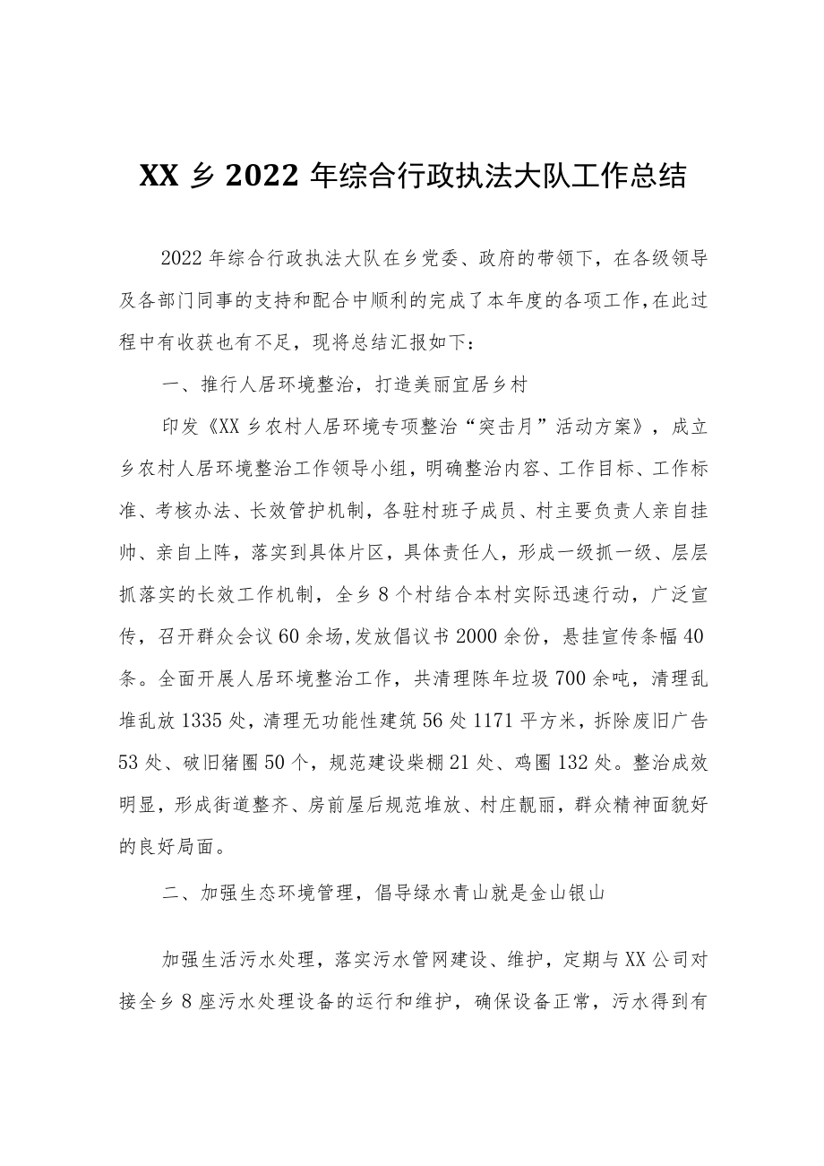 XX乡2022年综合行政执法大队工作总结.docx_第1页