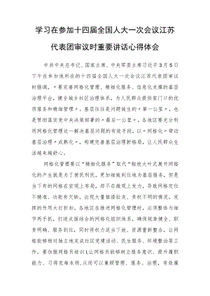 （3篇）党员领导干部学习领会在参加十四届全国人大一次会议江苏代表团审议时重要讲话精神心得感想研讨发言范文.docx