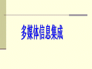 多媒体信息集成.ppt