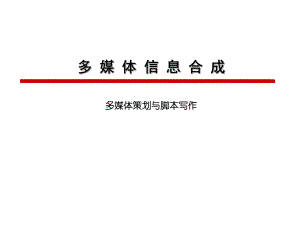 多媒体策划与脚本.ppt