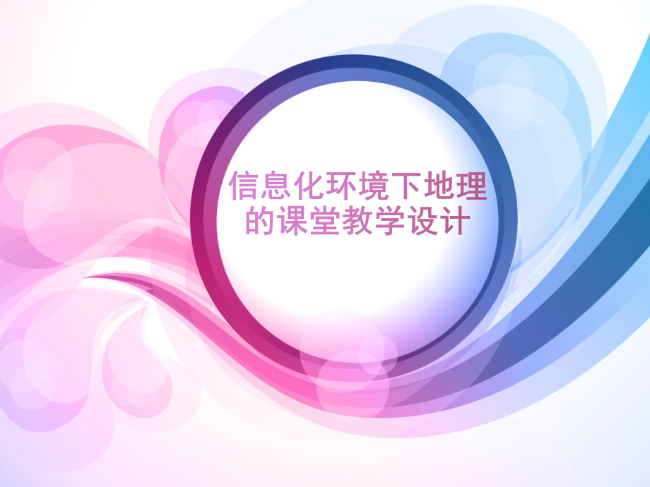 地理学科信息化教学设计方案.ppt_第1页