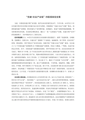 “党建+农业产业链”四联措施促发展.docx