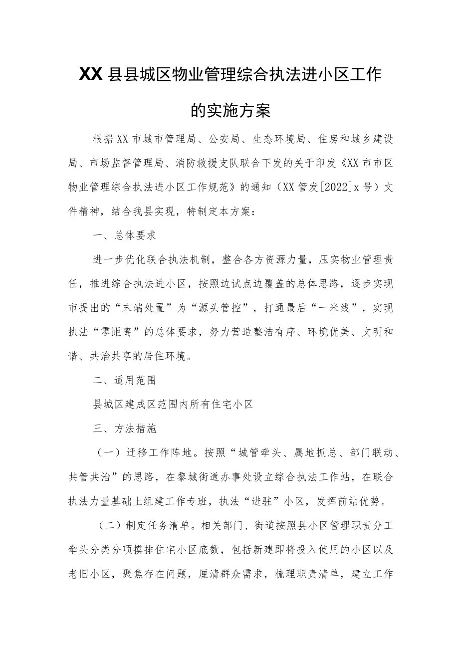 XX县县城区物业管理综合执法进小区工作的实施方案.docx_第1页