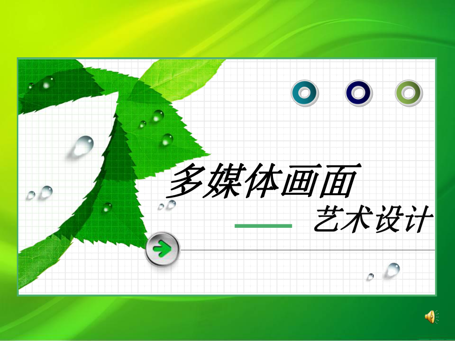 多媒体艺术设计.ppt_第1页