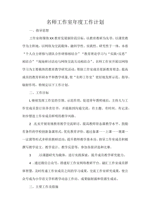 名师工作室年度工作计划.docx