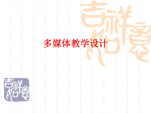 多媒体教学设计.ppt