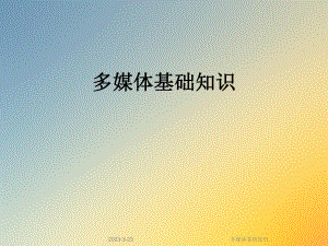 多媒体基础知识.ppt