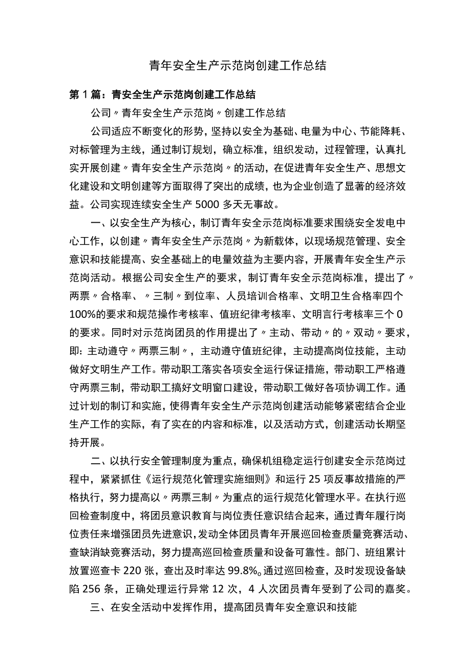 青年安全生产示范岗创建工作总结.docx_第1页