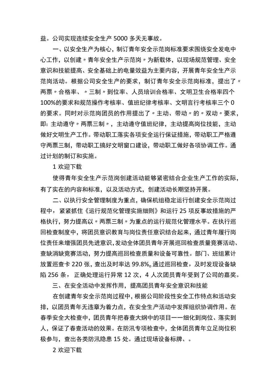 青年安全生产示范岗创建工作总结.docx_第3页