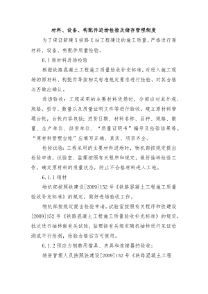 铁路工程项目质量管理保证体系运转制度【材料、设备、构配件进场检验及储存管理制度】.docx