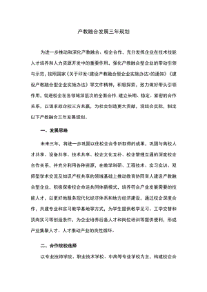 产教融合发展三年规划.docx
