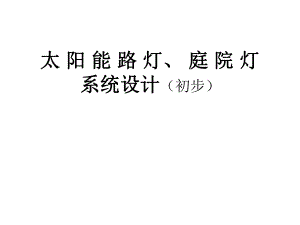 大型太阳能路灯设计方案.ppt