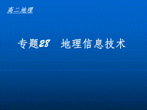 地理信息技术ppt课件.ppt