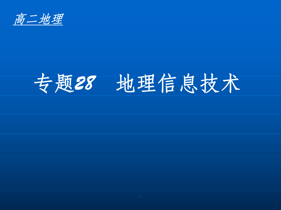 地理信息技术ppt课件.ppt_第1页