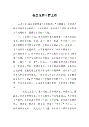 基层巡察工作汇报.docx