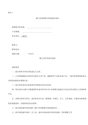 厦门市创新联合体组建申请表.docx