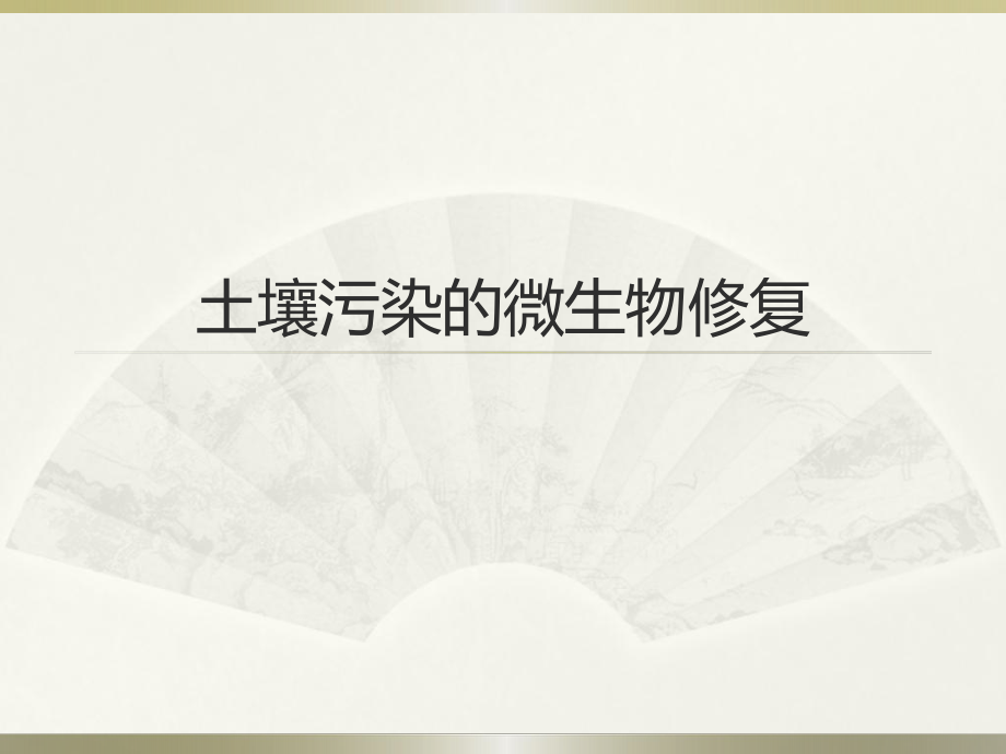 土壤污染的微生物修复.ppt_第1页