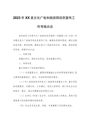 2023年XX县文化广电和旅游局信息宣传工作考核办法.docx