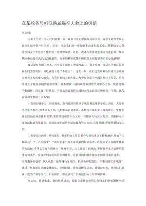 在某税务局妇联换届选举大会上的讲话.docx