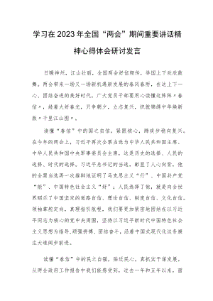 【共3篇】基层党员贯彻学习在2023年全国两会期间重要讲话精神和全国两会心得体会研讨材料.docx