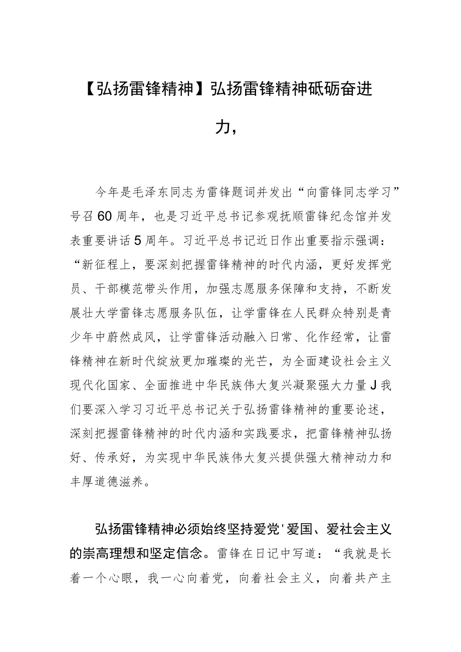 【弘扬雷锋精神】弘扬雷锋精神 砥砺奋进力量.docx_第1页