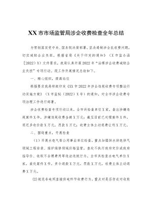 XX市市场监管局涉企收费检查全年总结.docx