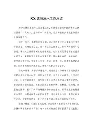 XX镇防溺水工作总结.docx