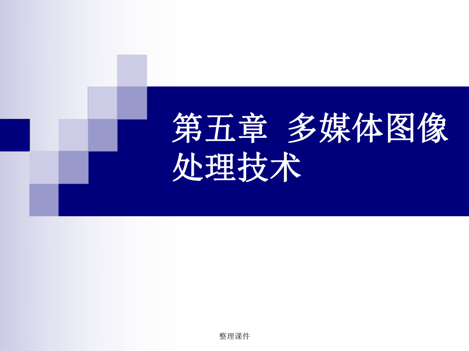 多媒体图像处理技术.ppt_第1页