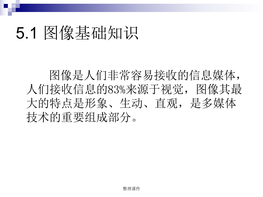 多媒体图像处理技术.ppt_第2页