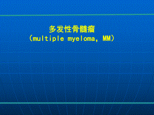 多发性骨髓瘤精品医学课件.ppt