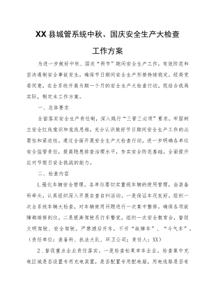 XX县城管系统中秋、国庆安全生产大检查工作方案.docx
