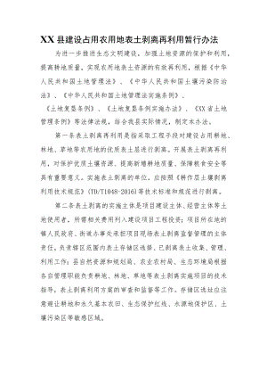 XX县建设占用农用地表土剥离再利用暂行办法.docx