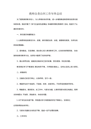 教师自查自纠工作年终总结.docx