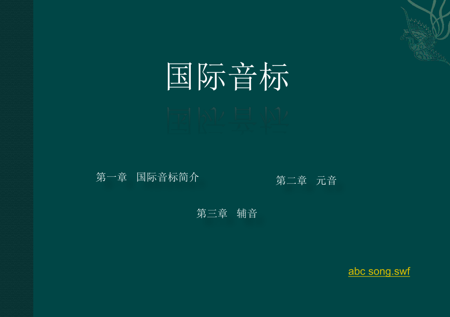 国际音标多媒体教学课件.ppt_第1页