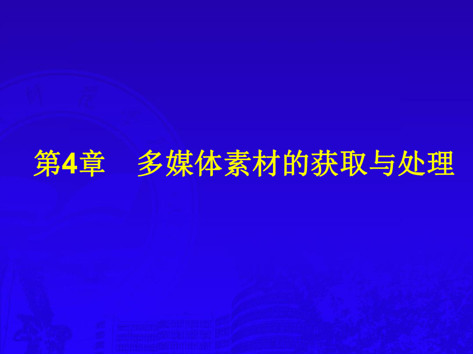 多媒体素材的获取与处理.ppt_第1页