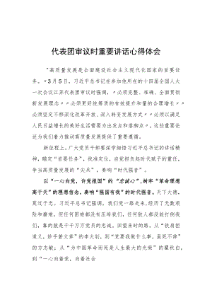 （3篇）党组干部学习领会在参加十四届全国人大一次会议江苏代表团审议时重要讲话精神心得体会.docx