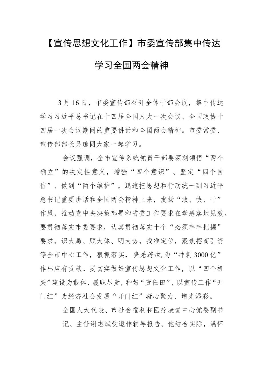 【宣传思想文化工作】市委宣传部集中传达学习全国两会精神.docx_第1页