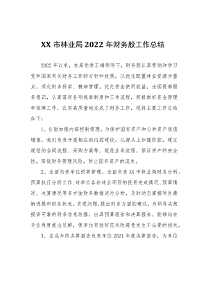 XX市林业局2022年财务股工作总结.docx