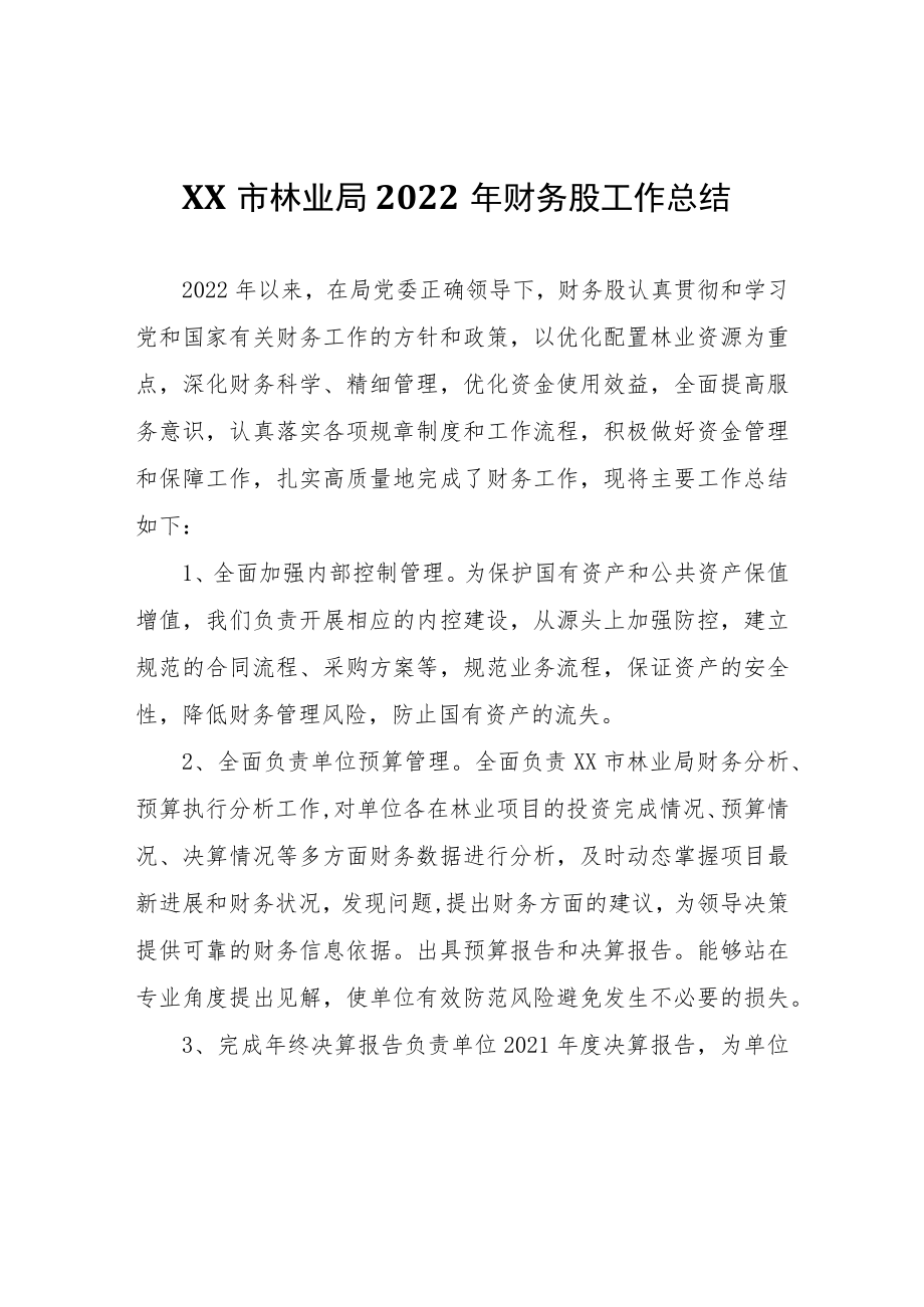 XX市林业局2022年财务股工作总结.docx_第1页