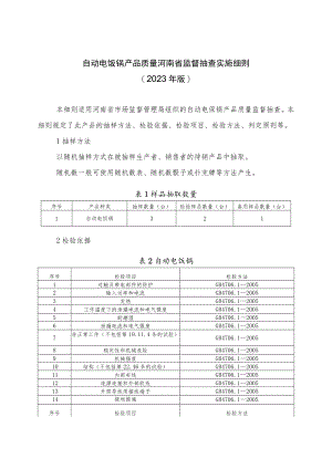 自动电饭锅产品质量河南省监督抽查实施细则（2023年版）.docx